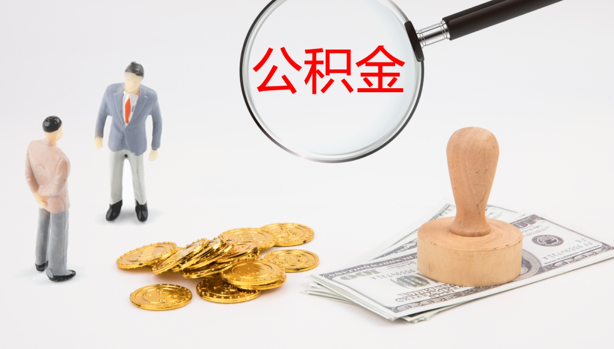 阜阳公积金提取（市公基金提取）