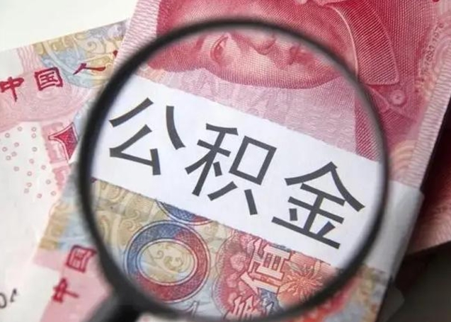 阜阳住房公积金贷款后如何提取（住房公积金贷款后怎么取个人账户公积金钱）