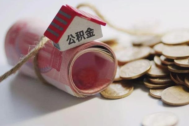 阜阳离职能取出全部公积金吗（离职是不是可以把公积金全部取出来）