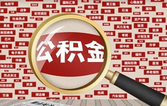 阜阳为什么不建议提取公积金（为什么不能提取公积金里面的钱）